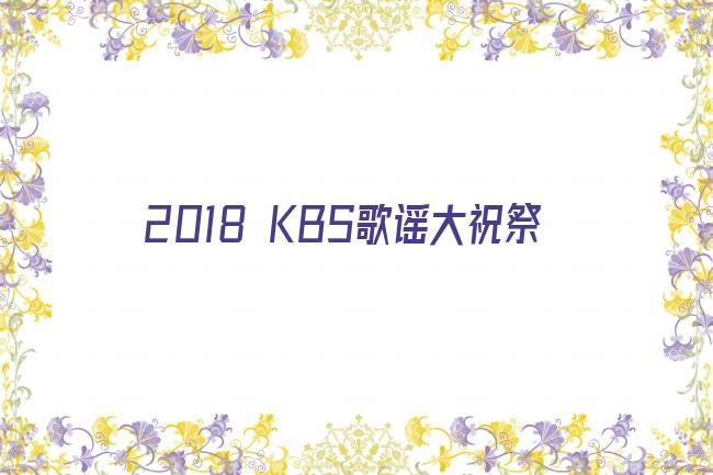 2018 KBS歌谣大祝祭剧照